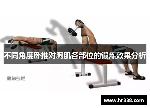 不同角度卧推对胸肌各部位的锻炼效果分析