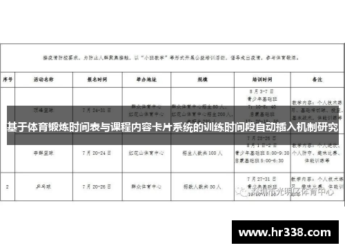 基于体育锻炼时间表与课程内容卡片系统的训练时间段自动插入机制研究