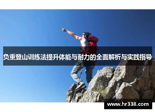 负重登山训练法提升体能与耐力的全面解析与实践指导