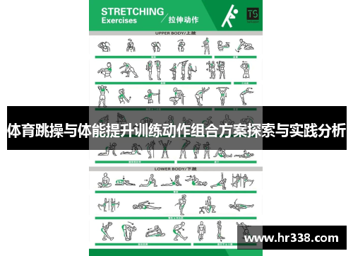 体育跳操与体能提升训练动作组合方案探索与实践分析