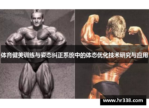 体育健美训练与姿态纠正系统中的体态优化技术研究与应用