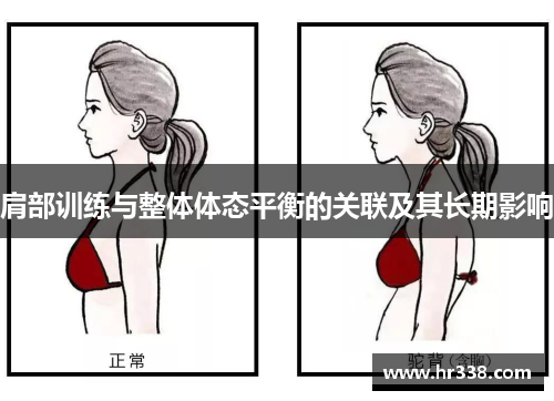 肩部训练与整体体态平衡的关联及其长期影响
