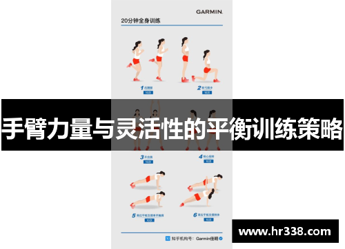 手臂力量与灵活性的平衡训练策略