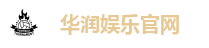华润娱乐官网